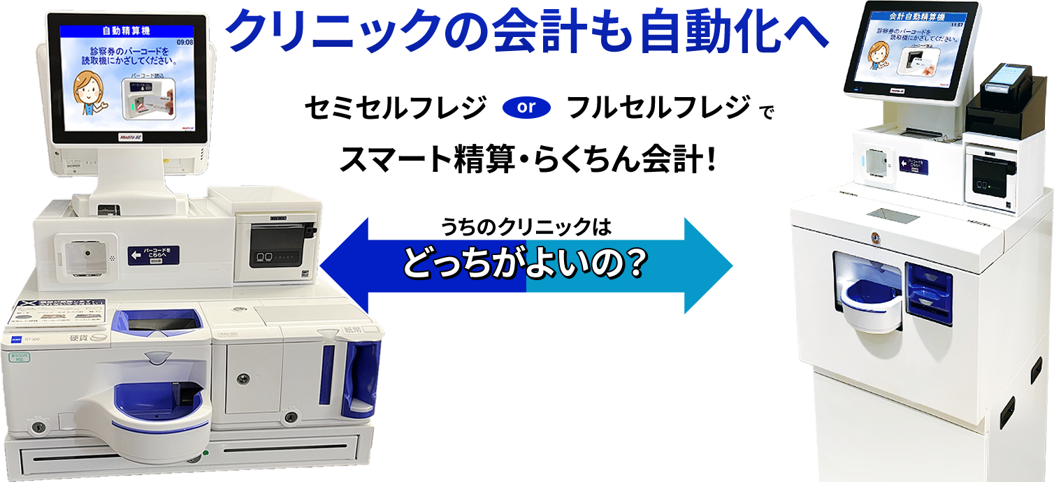 クリニックの会計も自動化へ！うちのクリニックは、セミセルフレジとフルセルフレジどっちが良いの？